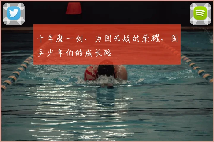 十年磨一剑,为国而战的荣耀,国乒少年们的成长路