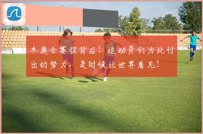 冬奥会赛程背后!运动员们为此付出的努力,是时候让世界看见!