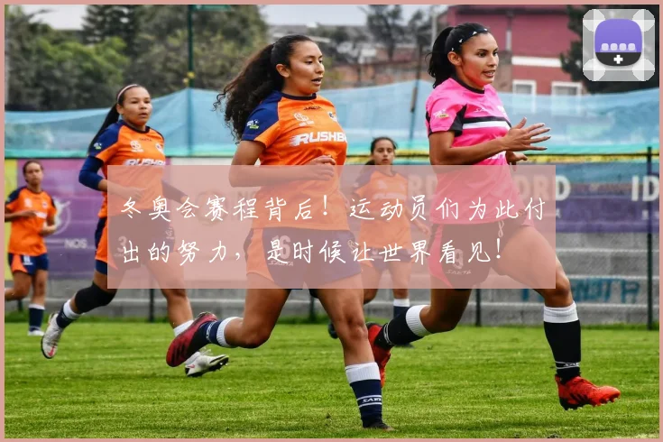 冬奥会赛程背后!运动员们为此付出的努力,是时候让世界看见!