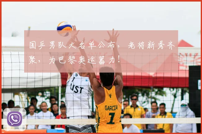 国乒男队大名单公布,老将新秀齐聚,为巴黎奥运蓄力!