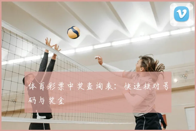 体育彩票中奖查询表：快速核对号码与奖金