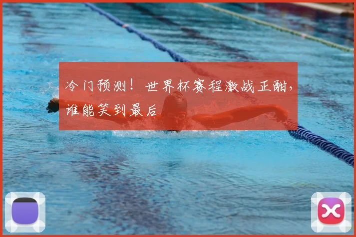 冷门预测!世界杯赛程激战正酣,谁能笑到最后