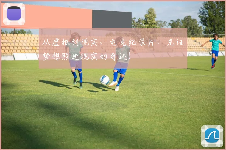 从虚拟到现实,电竞纪录片,见证梦想照进现实的奇迹!