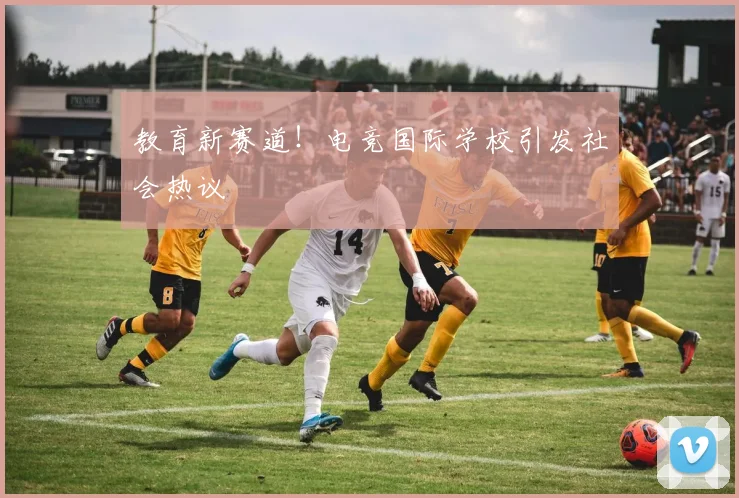 教育新赛道！电竞国际学校引发社会热议
